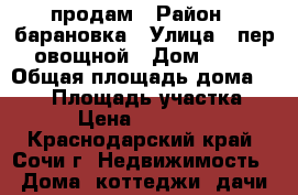 продам › Район ­ барановка › Улица ­ пер овощной › Дом ­ 30 › Общая площадь дома ­ 180 › Площадь участка ­ 800 › Цена ­ 8 500 000 - Краснодарский край, Сочи г. Недвижимость » Дома, коттеджи, дачи продажа   